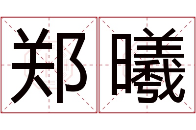 郑曦名字寓意