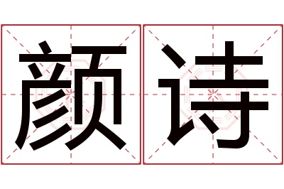 颜诗名字寓意