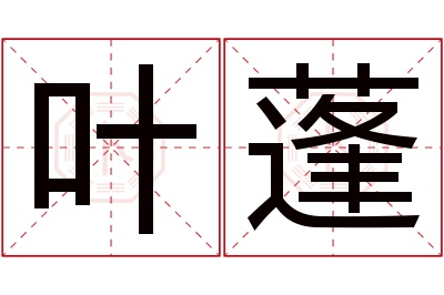 叶蓬名字寓意