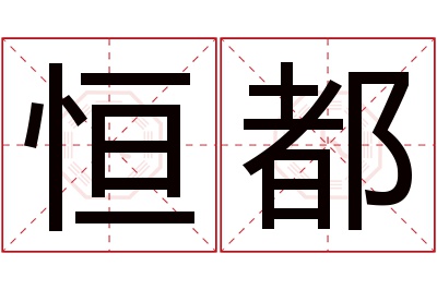 恒都名字寓意