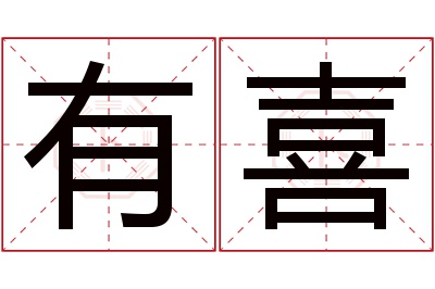 有喜名字寓意