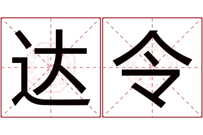 达令名字寓意