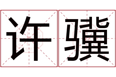 许骥名字寓意