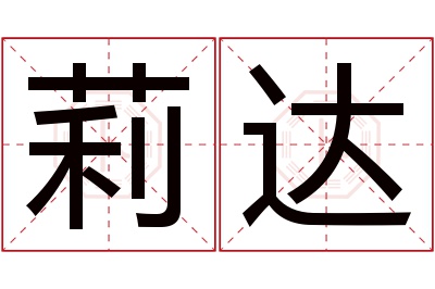 莉达名字寓意