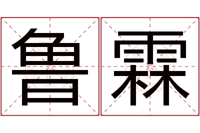 鲁霖名字寓意