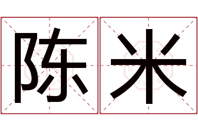 陈米名字寓意