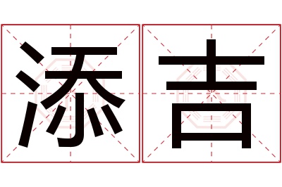 添吉名字寓意