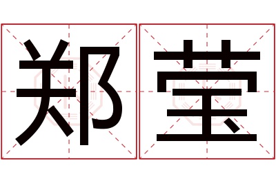 郑莹名字寓意