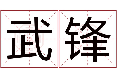 武锋名字寓意