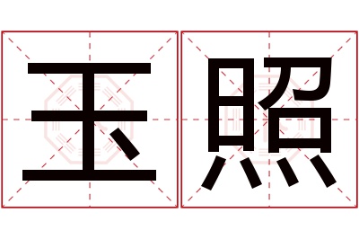 玉照名字寓意