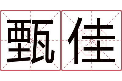 甄佳名字寓意