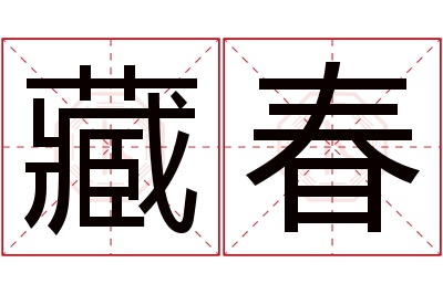 藏春名字寓意