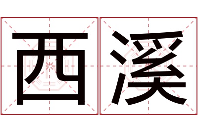 西溪名字寓意