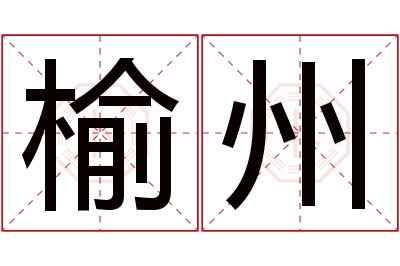 榆州名字寓意