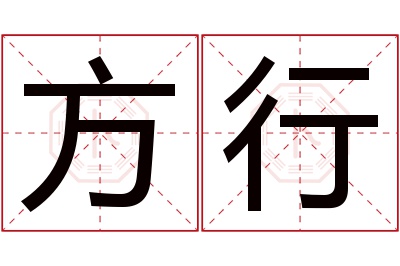 方行名字寓意