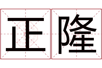 正隆名字寓意