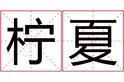 柠夏名字寓意