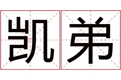 凯弟名字寓意