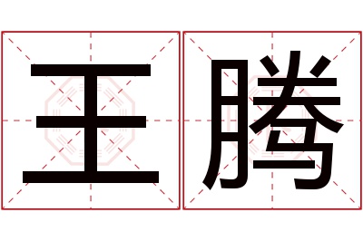 王腾名字寓意