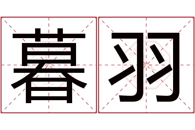 暮羽名字寓意