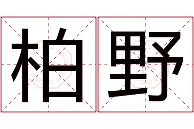 柏野名字寓意