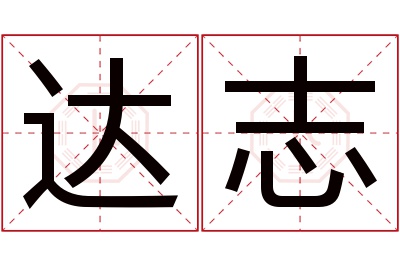 达志名字寓意