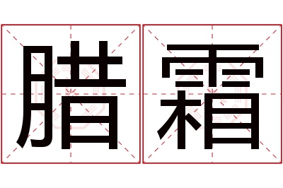 腊霜名字寓意