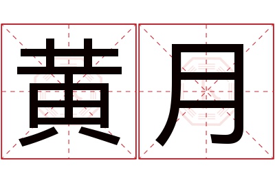 黄月名字寓意