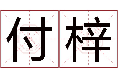 付梓名字寓意