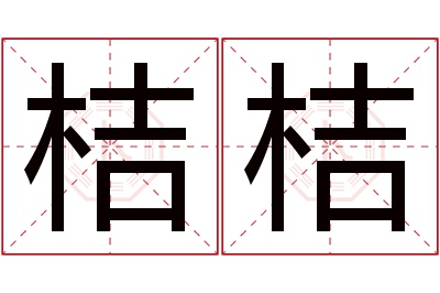 桔桔名字寓意