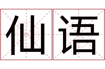 仙语名字寓意