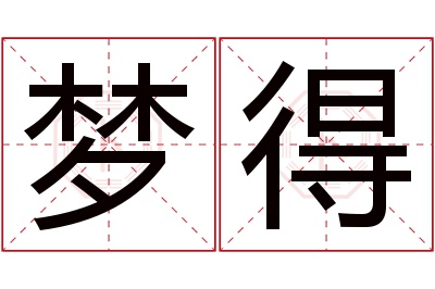 梦得名字寓意