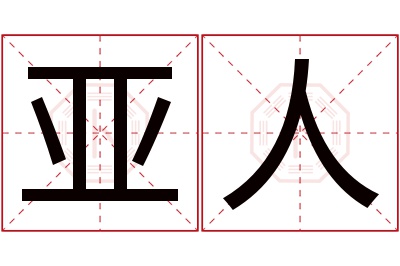 亚人名字寓意