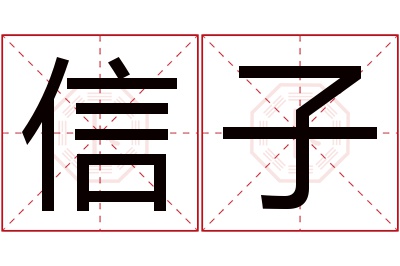 信子名字寓意