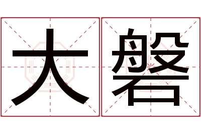 大磐名字寓意