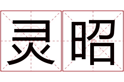 灵昭名字寓意