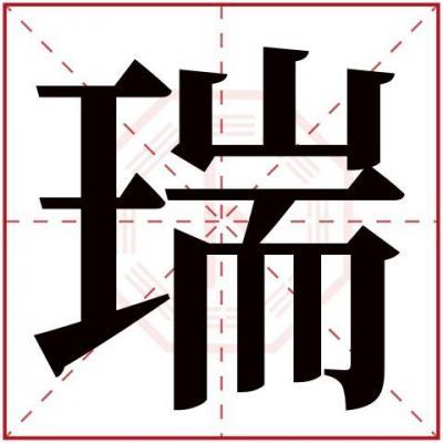 瑞字取名寓意及含义,瑞字最佳组合名字插图