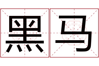 黑马名字寓意