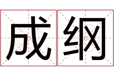 成纲名字寓意