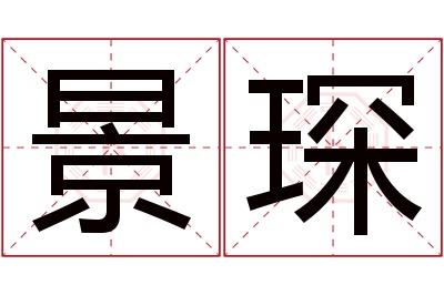 景琛名字寓意