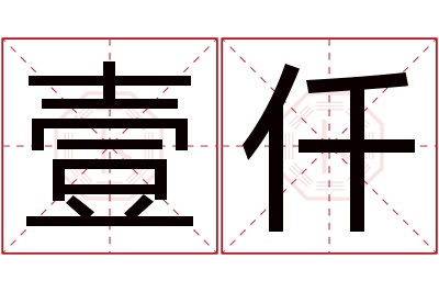 壹仟名字寓意