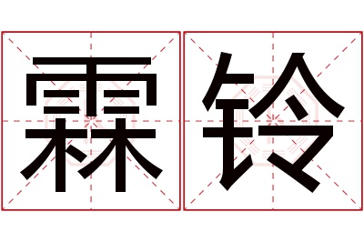 霖铃名字寓意