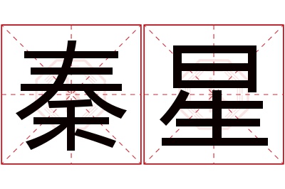 秦星名字寓意