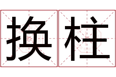 换柱名字寓意