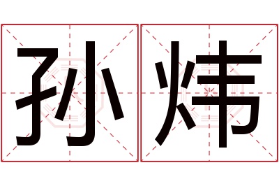 孙炜名字寓意