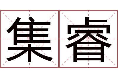 集睿名字寓意