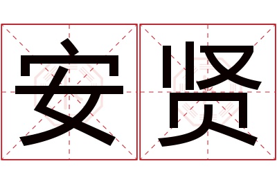 安贤名字寓意