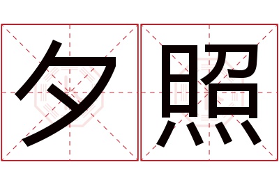 夕照名字寓意