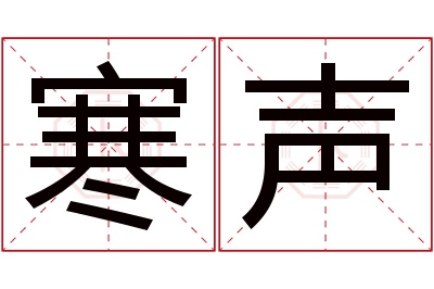 寒声名字寓意