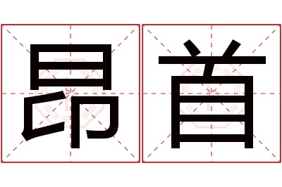 昂首名字寓意